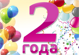 День рождения Первой Оптовой Компании - нам 2 года!
