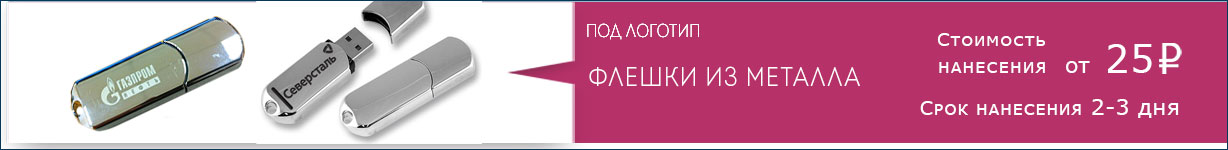 Флешки из металла,  нанесение логотипа от 25 рублей за 2-3дня